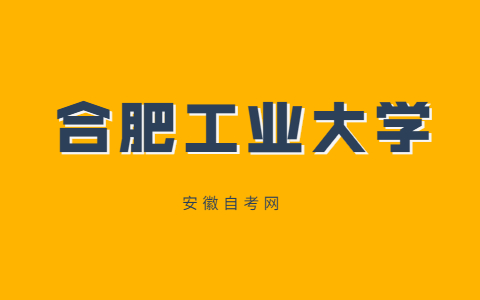 2021年合肥工业大学自考汽车类专业理论考试报名通知