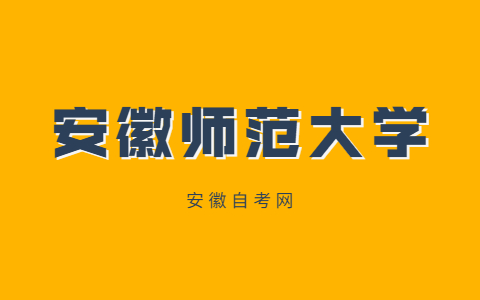 安徽师范大学自考专业有哪些？