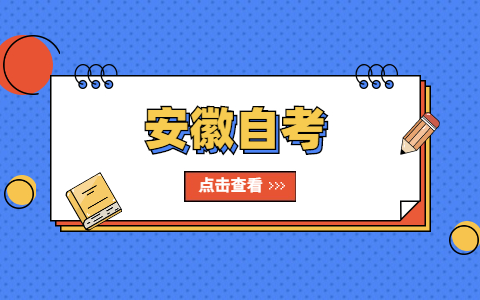 2021年上半年安徽省淮南市自考毕业申请办理通知