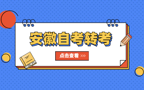 安徽黄山自考转考转往外省怎么操作?