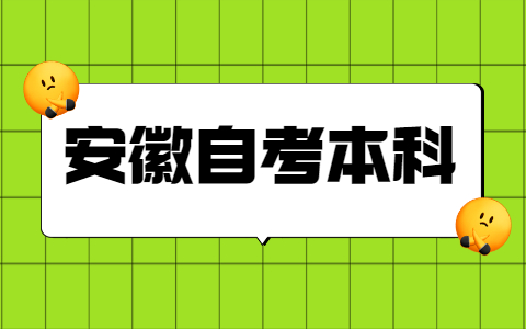 安徽自考本科学士学位申请条件是什么？