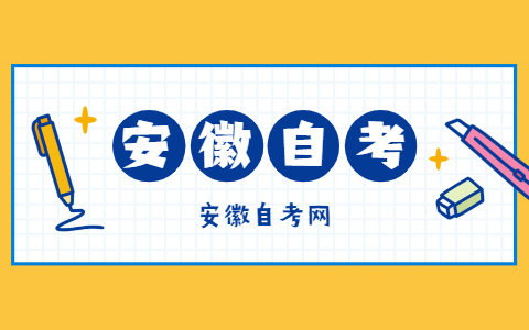 2021年下半年安徽黄山市自考报名入口