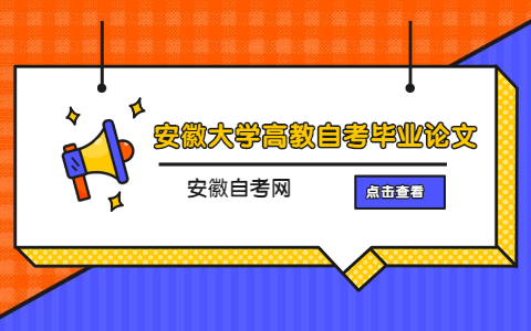 安徽大学高教自考毕业论文