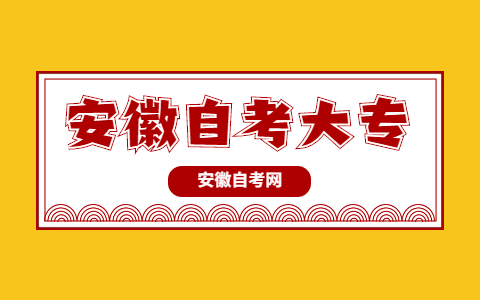 安徽自考大专学历可以考研吗?