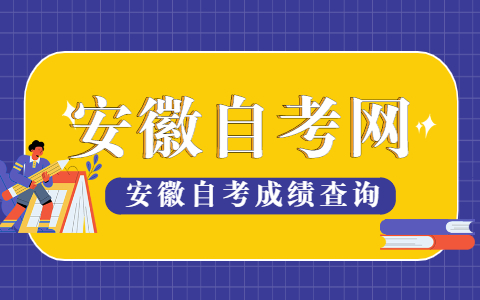 2021年4月安徽自考成绩查询暨10月考试报名公告