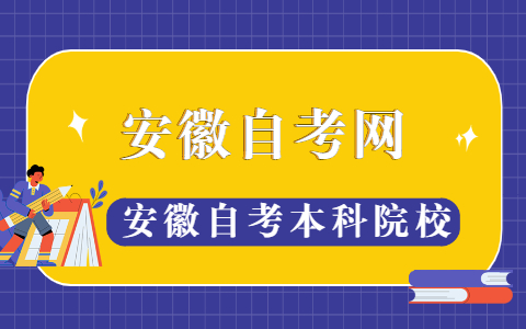 安徽自考本科院校有哪些？