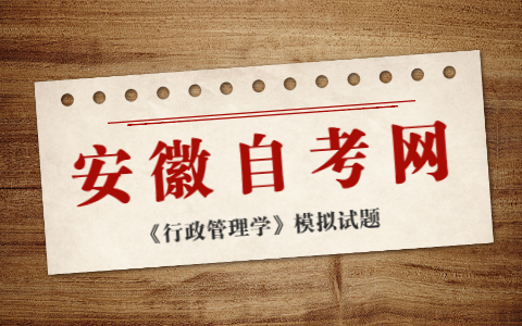 2021年10月安徽自考《行政管理学》模拟试题(5)