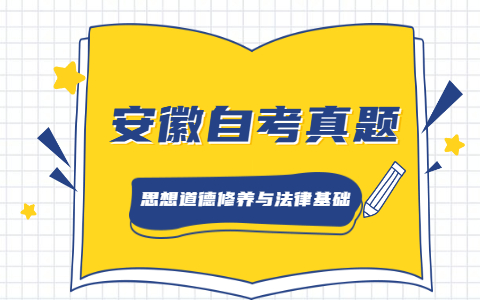 2021年4月安徽自考《思想道德修养与法律基础》真题之论述题