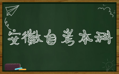 2021年10月安徽蚌埠自考本科考试时间