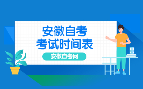 2021年10月份安徽自考考试时间安排表