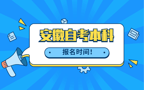 安徽淮南自考本科报名时间2021年