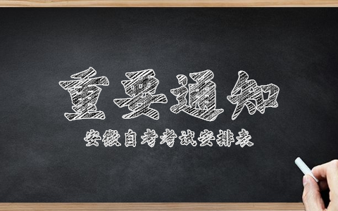 2021年10月份安徽安庆自考考试时间安排表