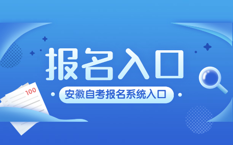 安徽自考报名系统入口