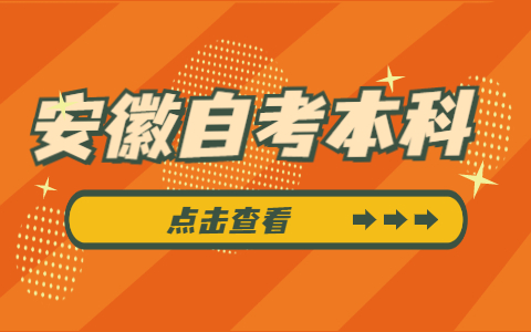 安徽自考本科经济管理要学哪些科目?