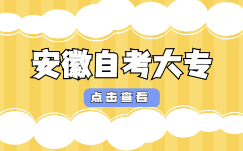 2021年安徽自考大专报名时间