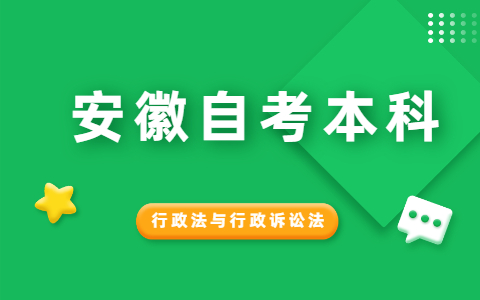 2021年10月安徽自考本科《行政法与行政诉讼法》模拟试题(4)