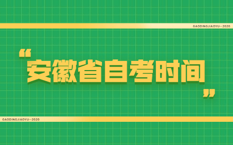 安徽省淮南市自考报名时间