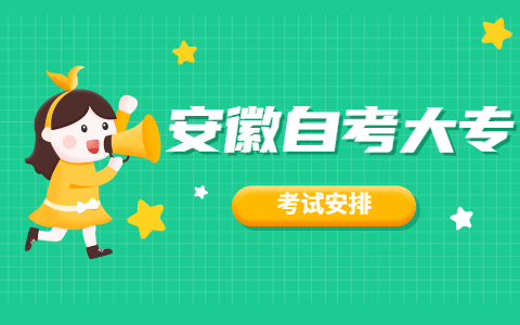 2021年10月安徽自考大专行政管理(690206)课程考试时间安排