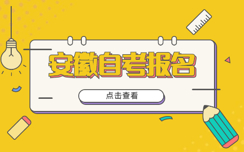 2021年10月安徽蚌埠自考报名系统官网入口