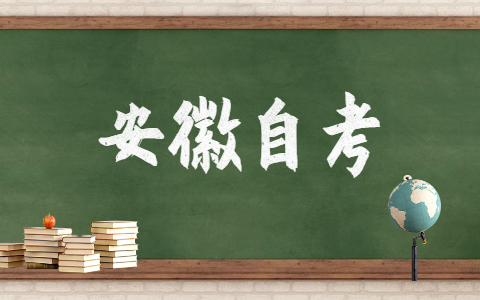 2021年10月安徽自考报名系统入口