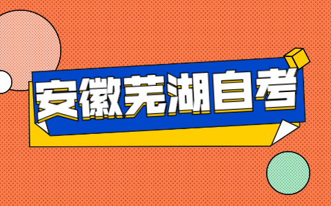 未成年可以报考安徽芜湖自考吗?