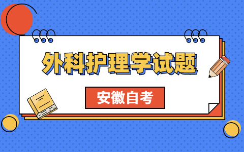 2021年安徽自考《外科护理学》考前模拟题(4)