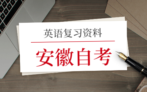 2021年安徽自考英语(一)复习(2)