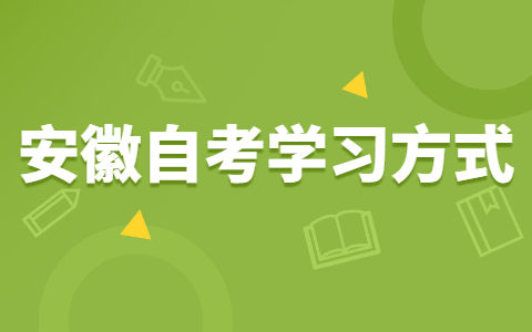 安徽自考有哪些高效复习法?