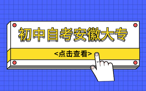 初中自考安徽大专难吗？