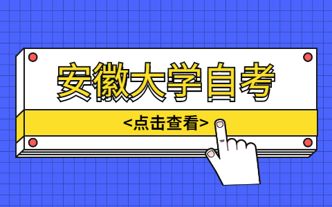 安徽大学自考本科哪些专业比较好学?