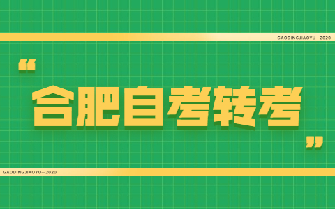 关于办理2021年下半年合肥市自考转考的通知