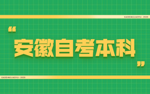 2021年安徽自考本科免考条件