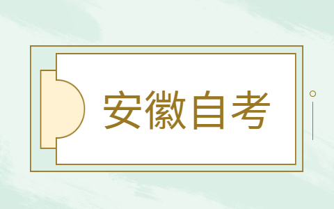 2021年安徽自学考试报名入口