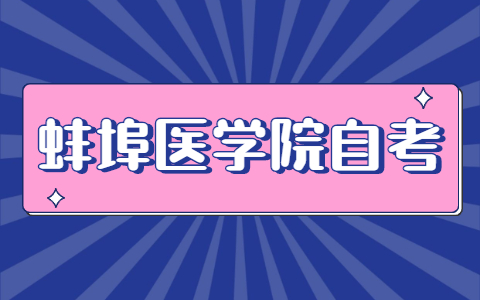 蚌埠医学院自考报名时间是什么时候？