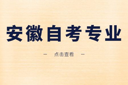 2021年安徽自考专业有哪些？