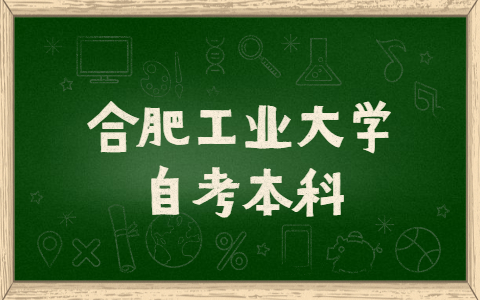 合肥工业大学自考本科报名时间