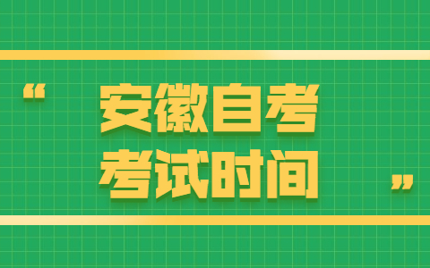 安徽自考什么时候考？