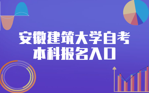 安徽建筑大学自考本科报名入口