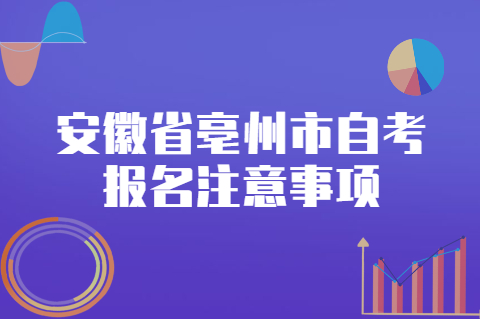 安徽省亳州市自考报名注意事项