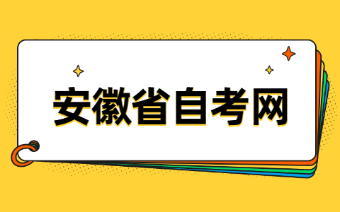 安徽省自考网上报名入口