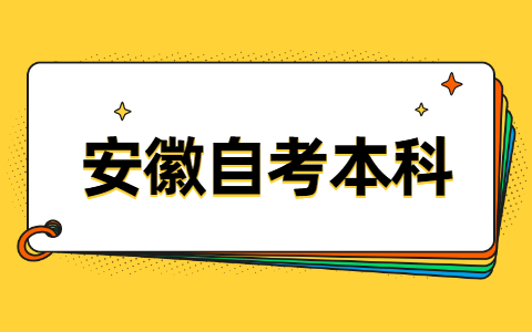 安徽自考本科需要什么资料呢?