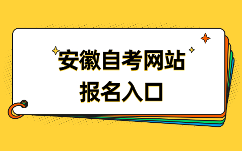 安徽自考网站报名入口