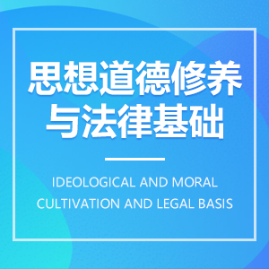 思想道德修养与法律基础 思想道德修养与法律基础成教logo