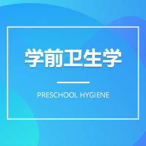学前卫生学 学前卫生学成教logo