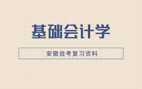 2021年安徽自考《基础会计学》章节重点:第五章