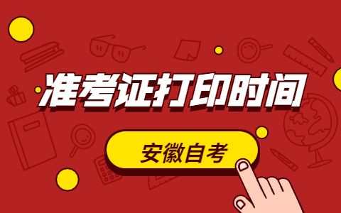 2021年10月安徽自考准考证打印时间