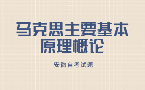 2021年安徽自考《马克思主要基本原理概论》模拟试题（三）—2