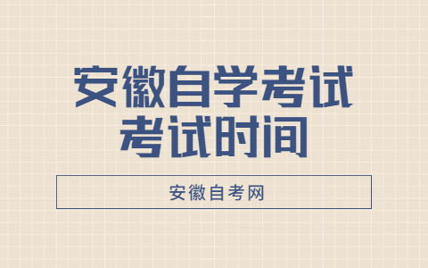 2021年10月安徽自学考试考试时间