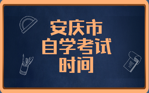 安庆市自学考试时间是什么时候？