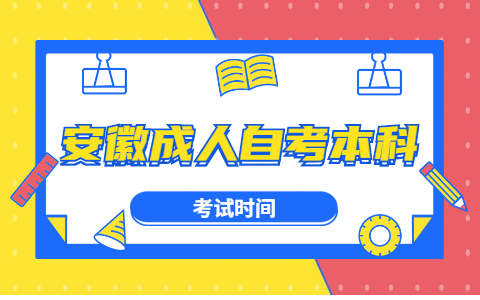 安徽省成人自考本科什么时候考试？